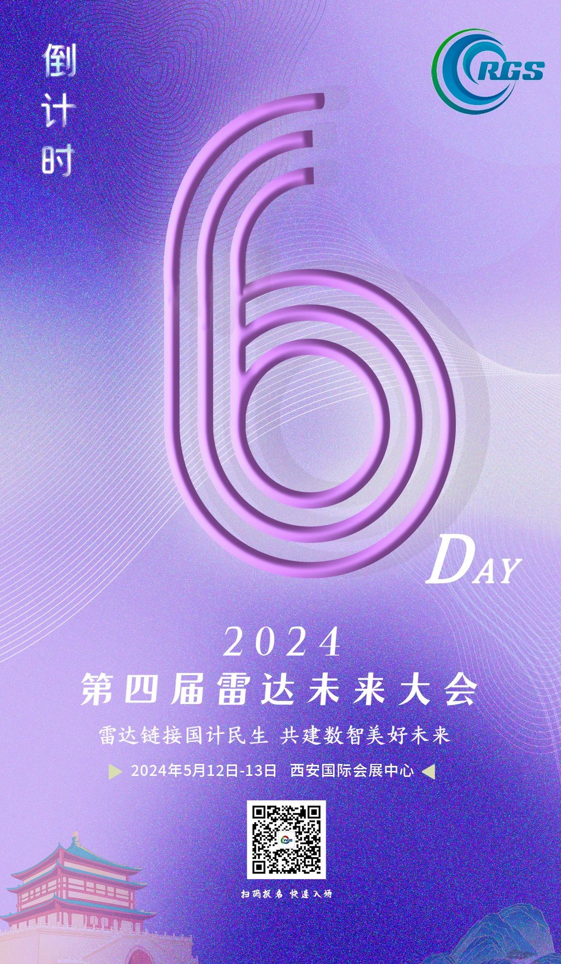 倒計時6天 | 第四屆雷達未來大會，5.12-13日，就等你來！