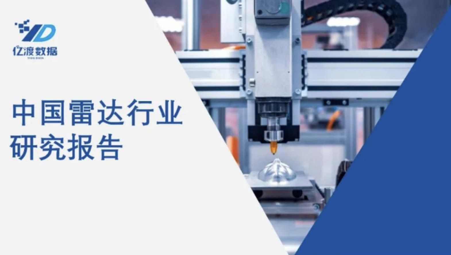 中國(guó)雷達(dá)行業(yè)深度研究報(bào)告