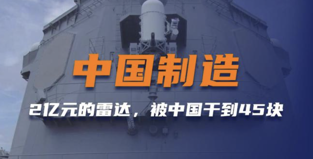 什么叫中國制造？老美2億美元的相控雷達，被國產廠家干到了45塊