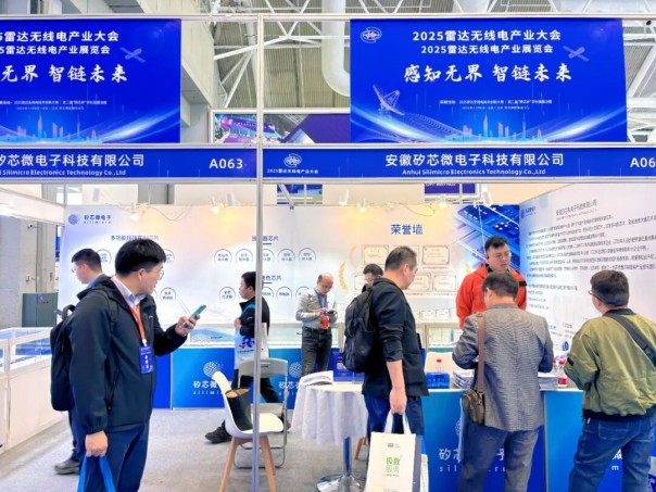 以“芯”驅(qū)動，共筑雷達(dá)無線電新生態(tài)——矽芯微電子參加2025雷達(dá)無線電產(chǎn)業(yè)大會