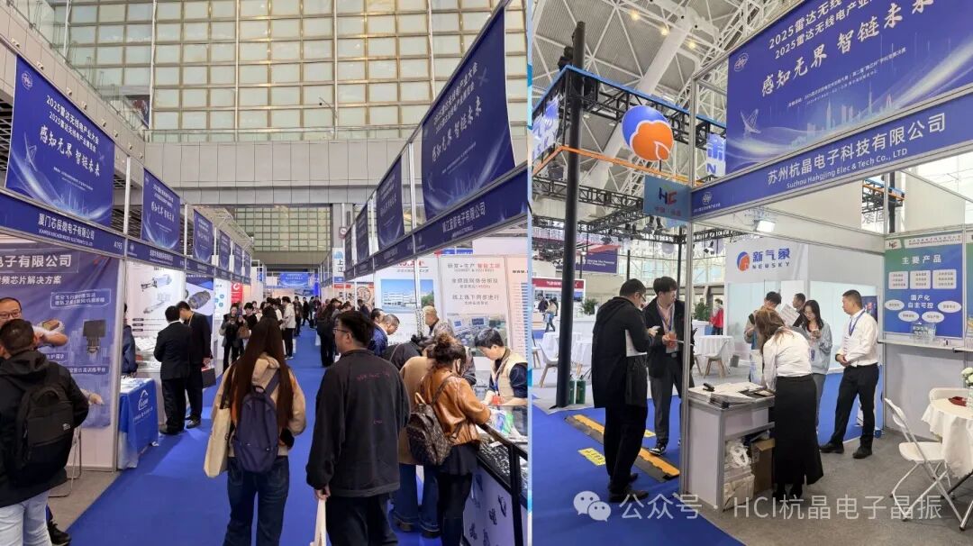 精彩收官｜蘇州杭晶電子閃耀2025雷達(dá)無線電產(chǎn)業(yè)大會